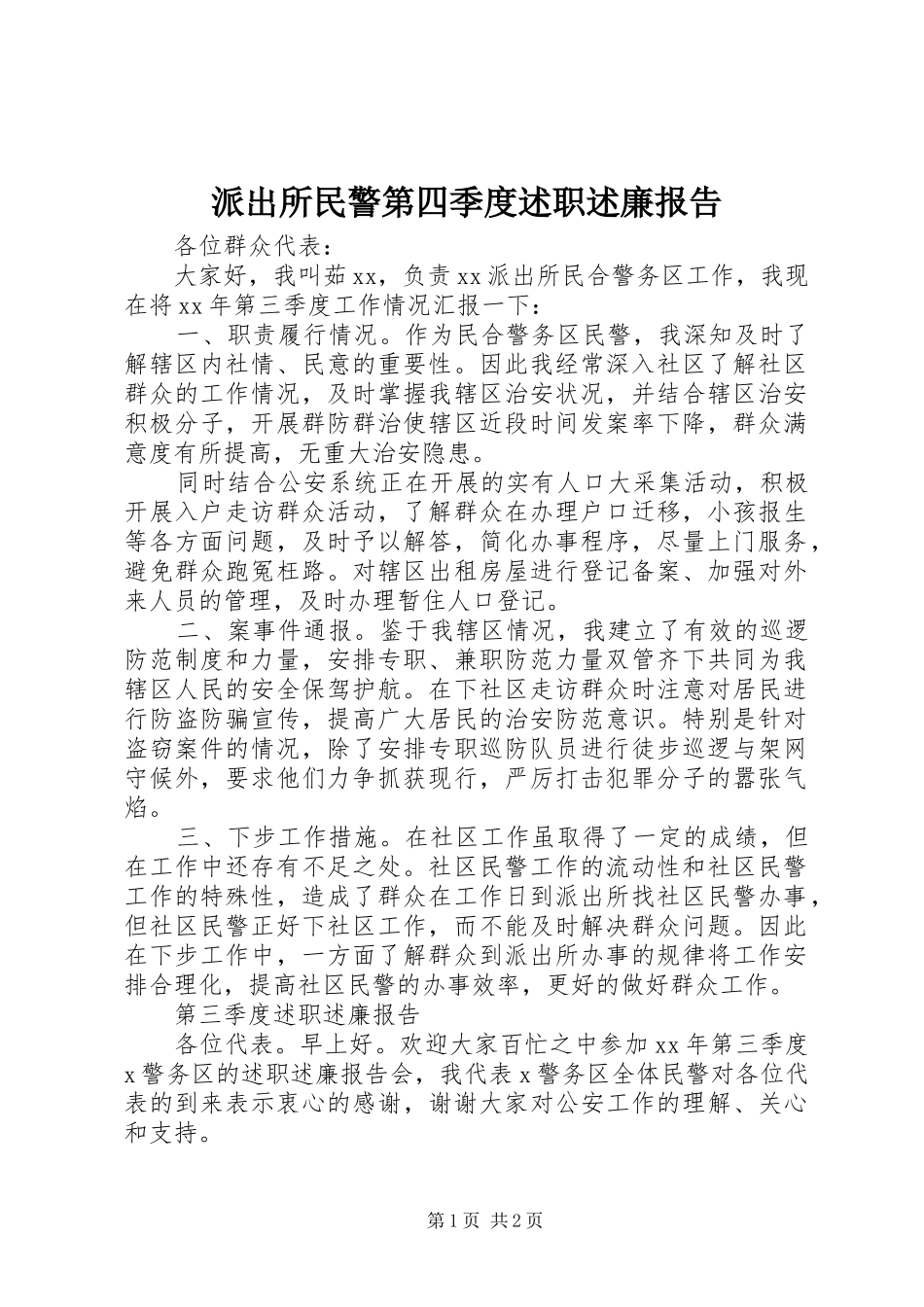 派出所民警第四季度述职述廉报告_第1页