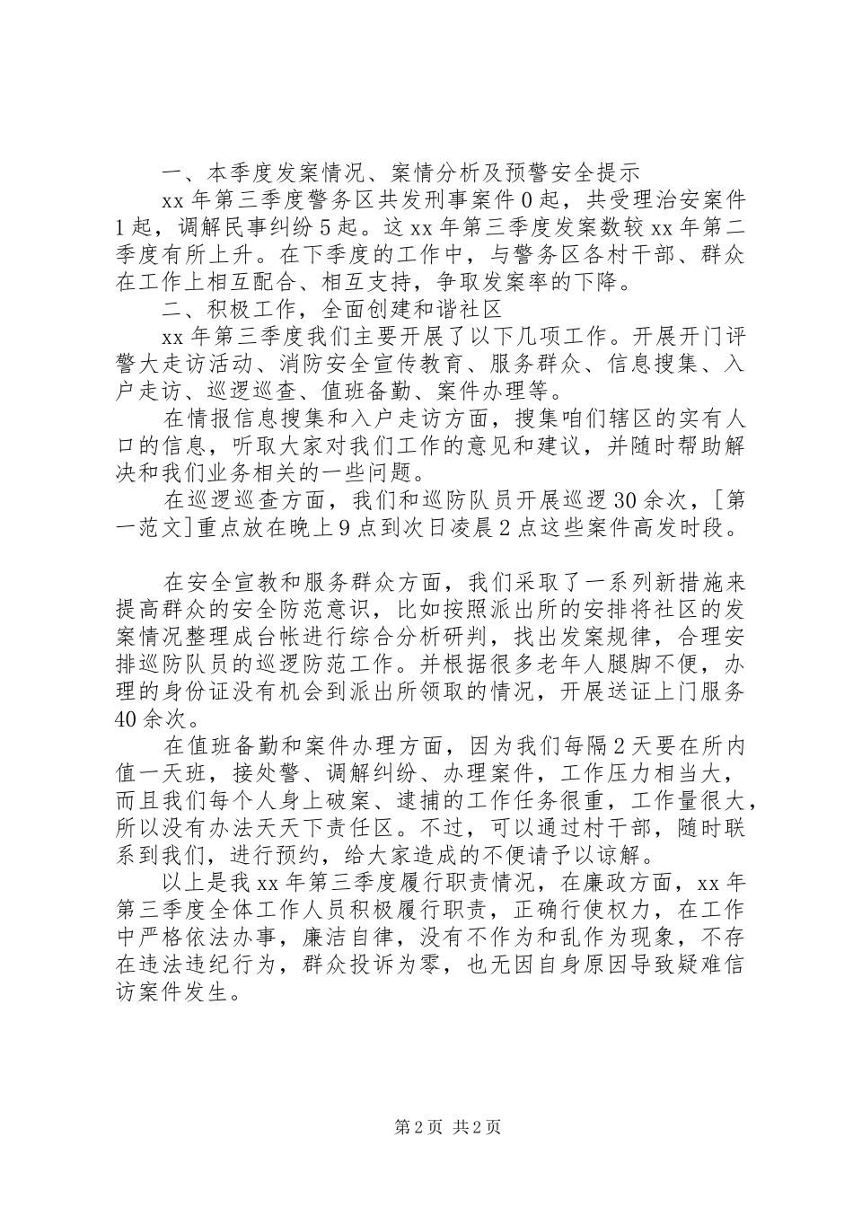 派出所民警第四季度述职述廉报告_第2页