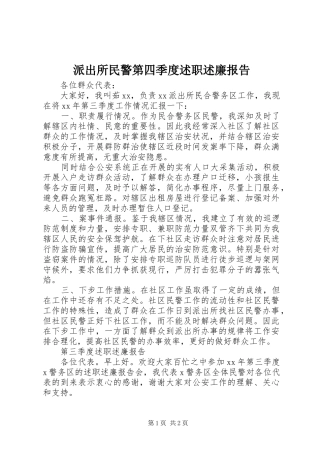 派出所民警第四季度述职述廉报告