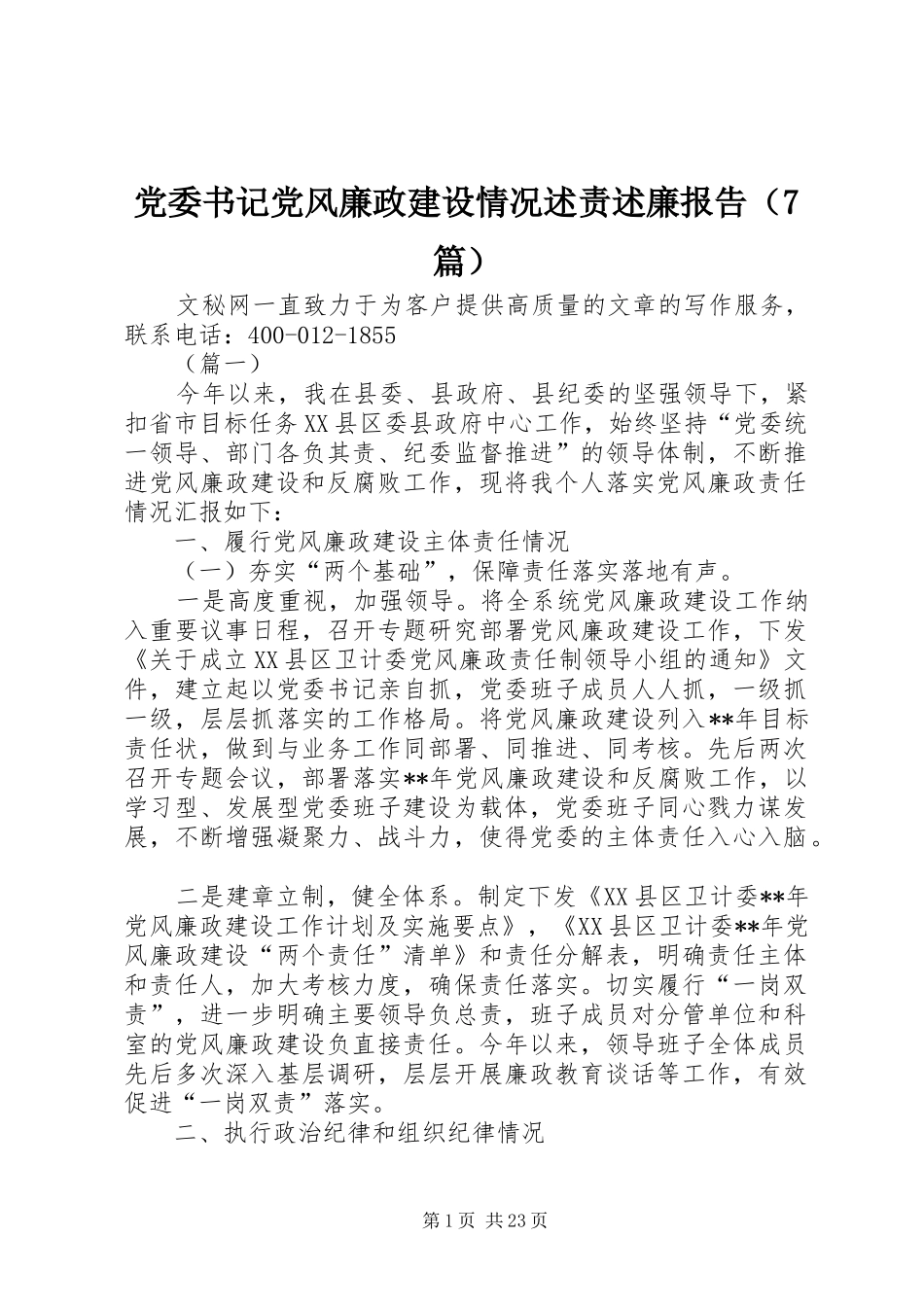 党委书记党风廉政建设情况述责述廉报告（7篇）_第1页