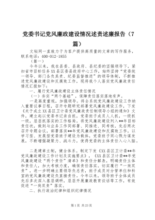 党委书记党风廉政建设情况述责述廉报告（7篇）