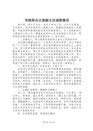 市政府办公室副主任述职报告