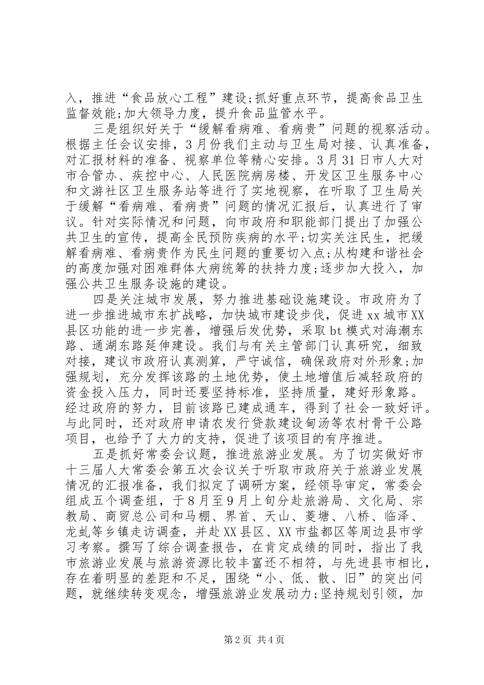 市人大常委主任述职述廉报告_第2页