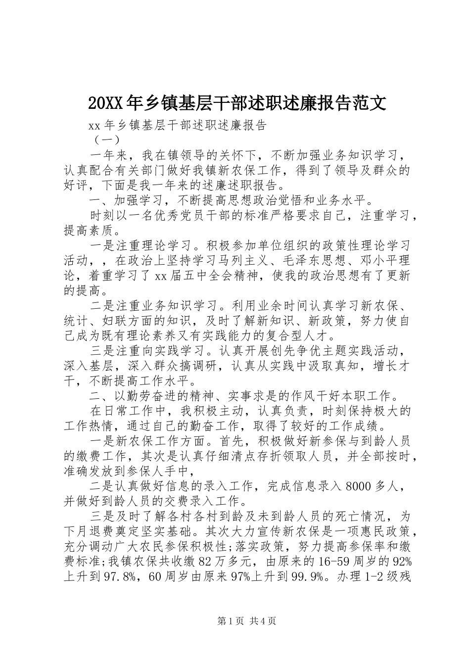 20XX年乡镇基层干部述职述廉报告范文_第1页