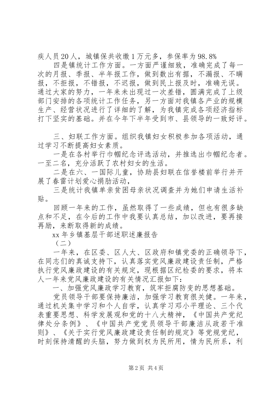 20XX年乡镇基层干部述职述廉报告范文_第2页