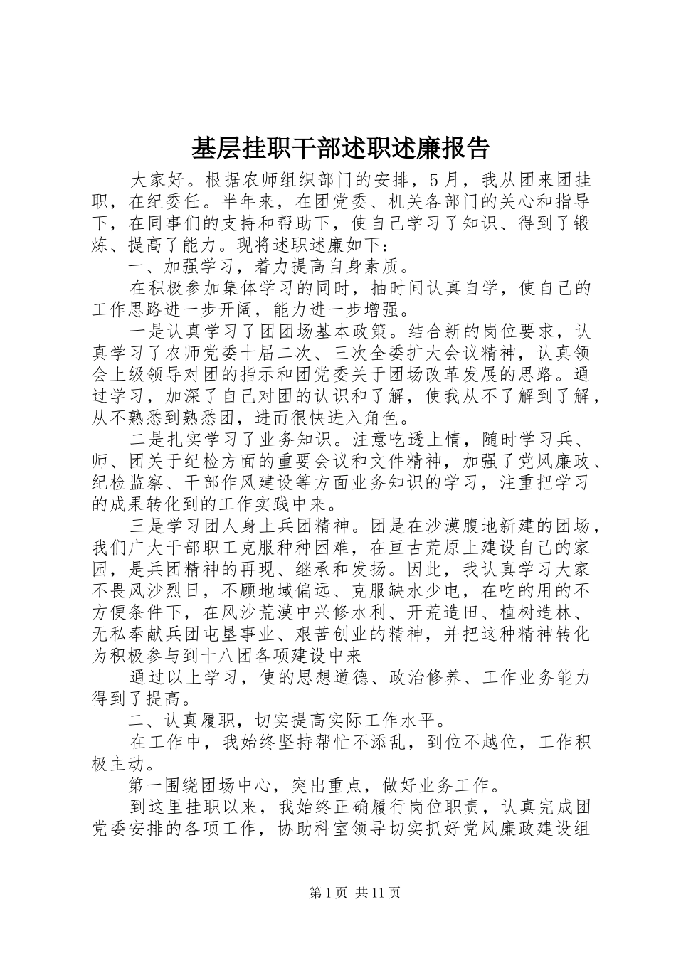 基层挂职干部述职述廉报告_第1页