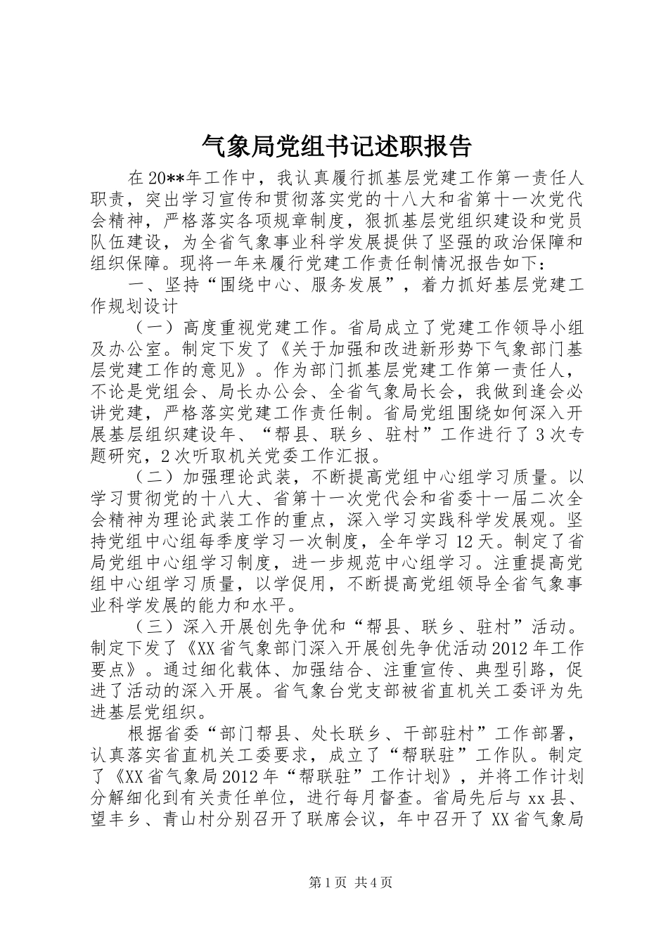 气象局党组书记述职报告_第1页