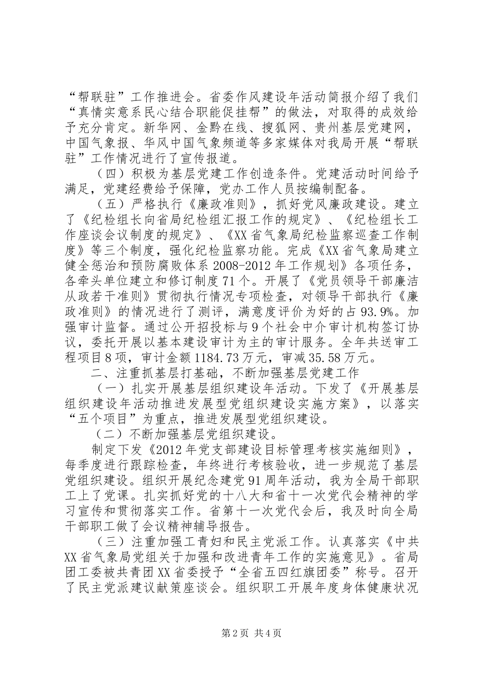 气象局党组书记述职报告_第2页