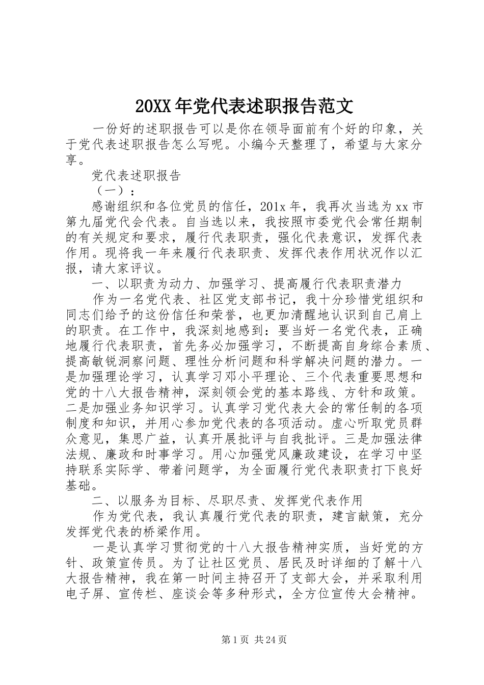 20XX年党代表述职报告范文_第1页