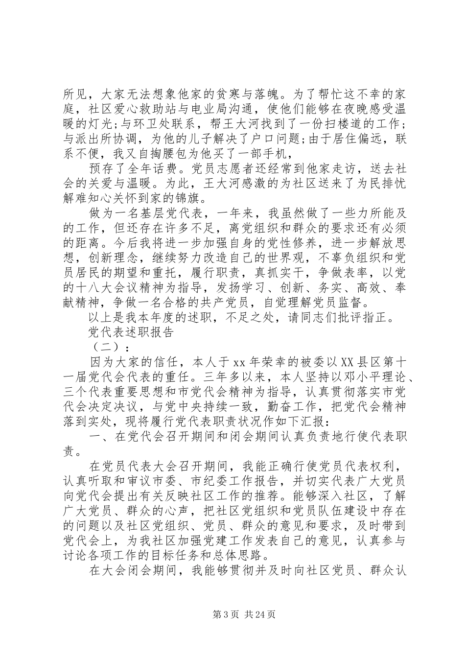 20XX年党代表述职报告范文_第3页