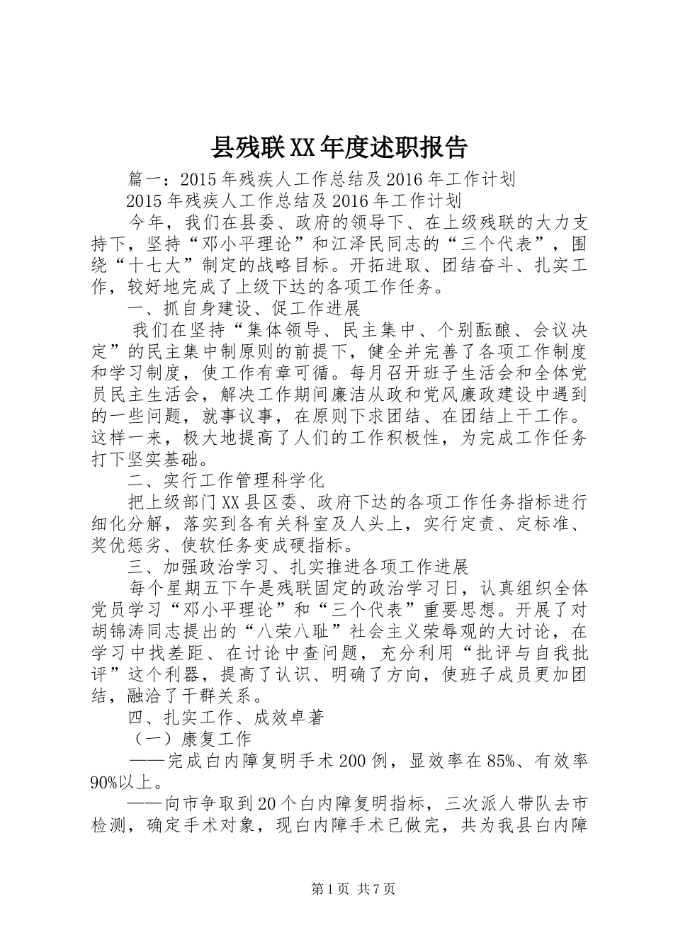 县残联XX年度述职报告_第1页