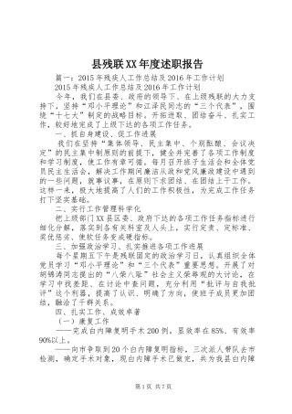 县残联XX年度述职报告