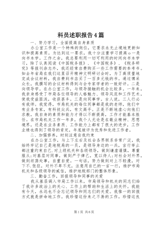 科员述职报告4篇