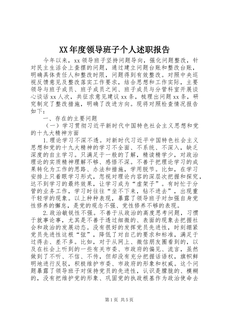 XX年度领导班子个人述职报告_第1页