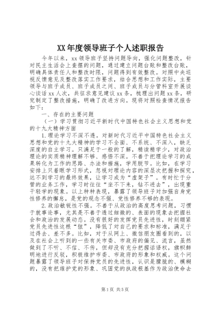 XX年度领导班子个人述职报告