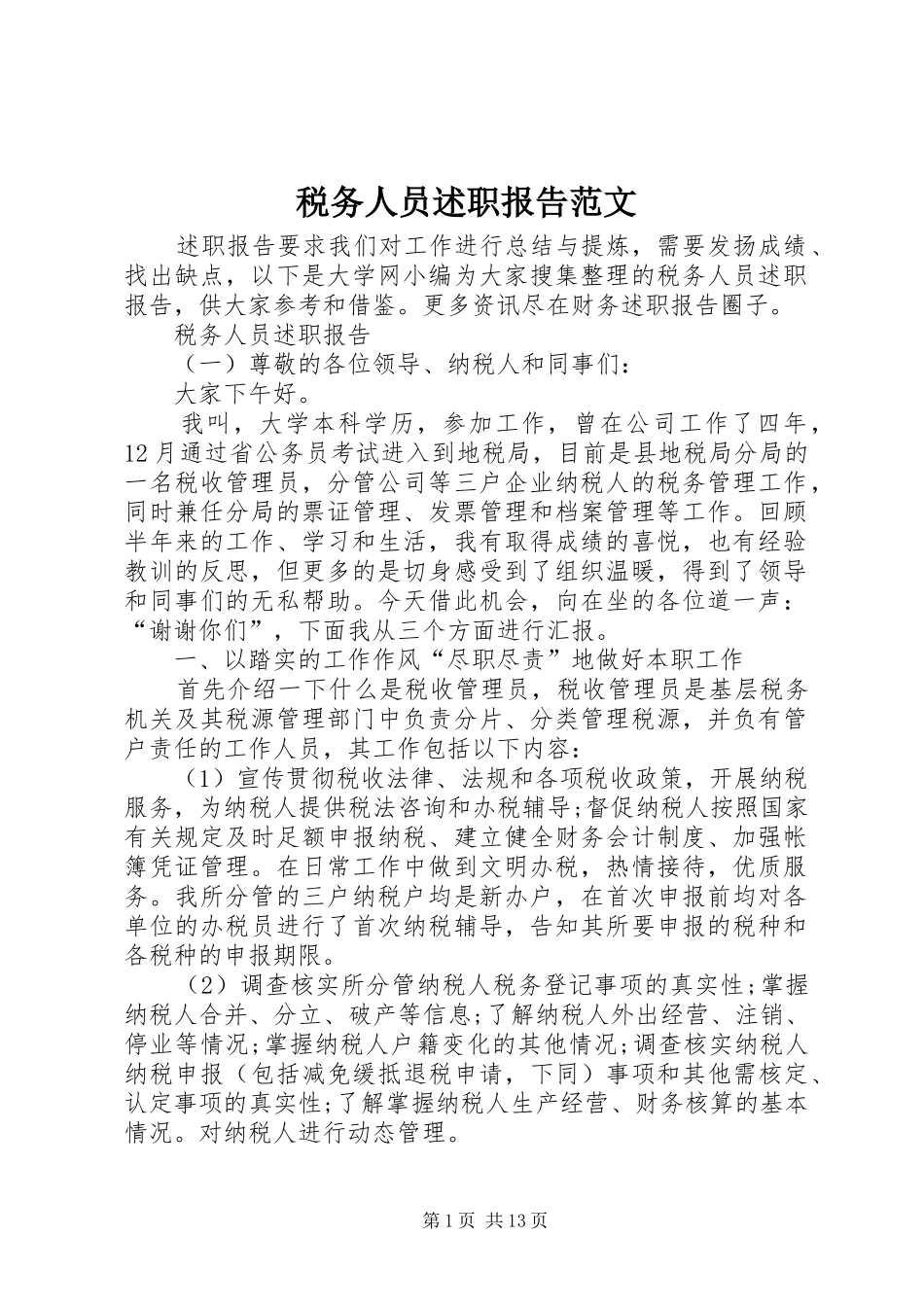 税务人员述职报告范文_第1页