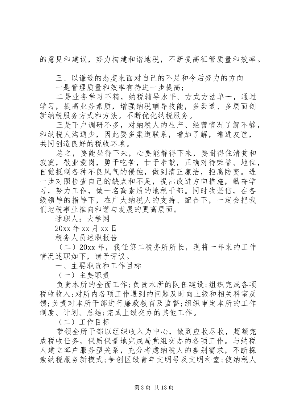 税务人员述职报告范文_第3页