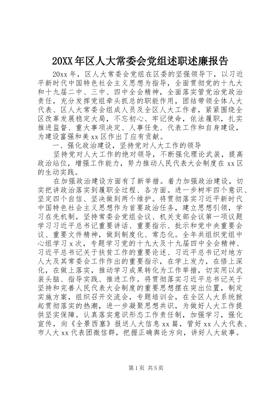 20XX年区人大常委会党组述职述廉报告_第1页