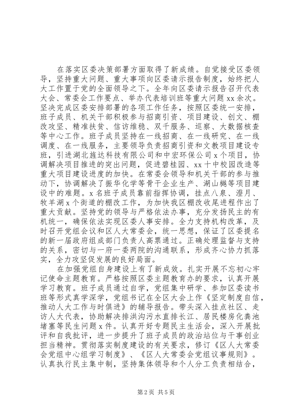 20XX年区人大常委会党组述职述廉报告_第2页