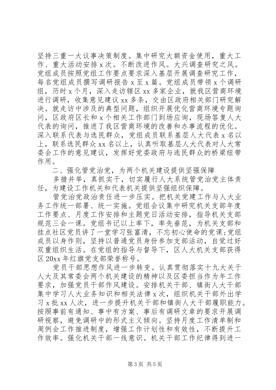 20XX年区人大常委会党组述职述廉报告_第3页