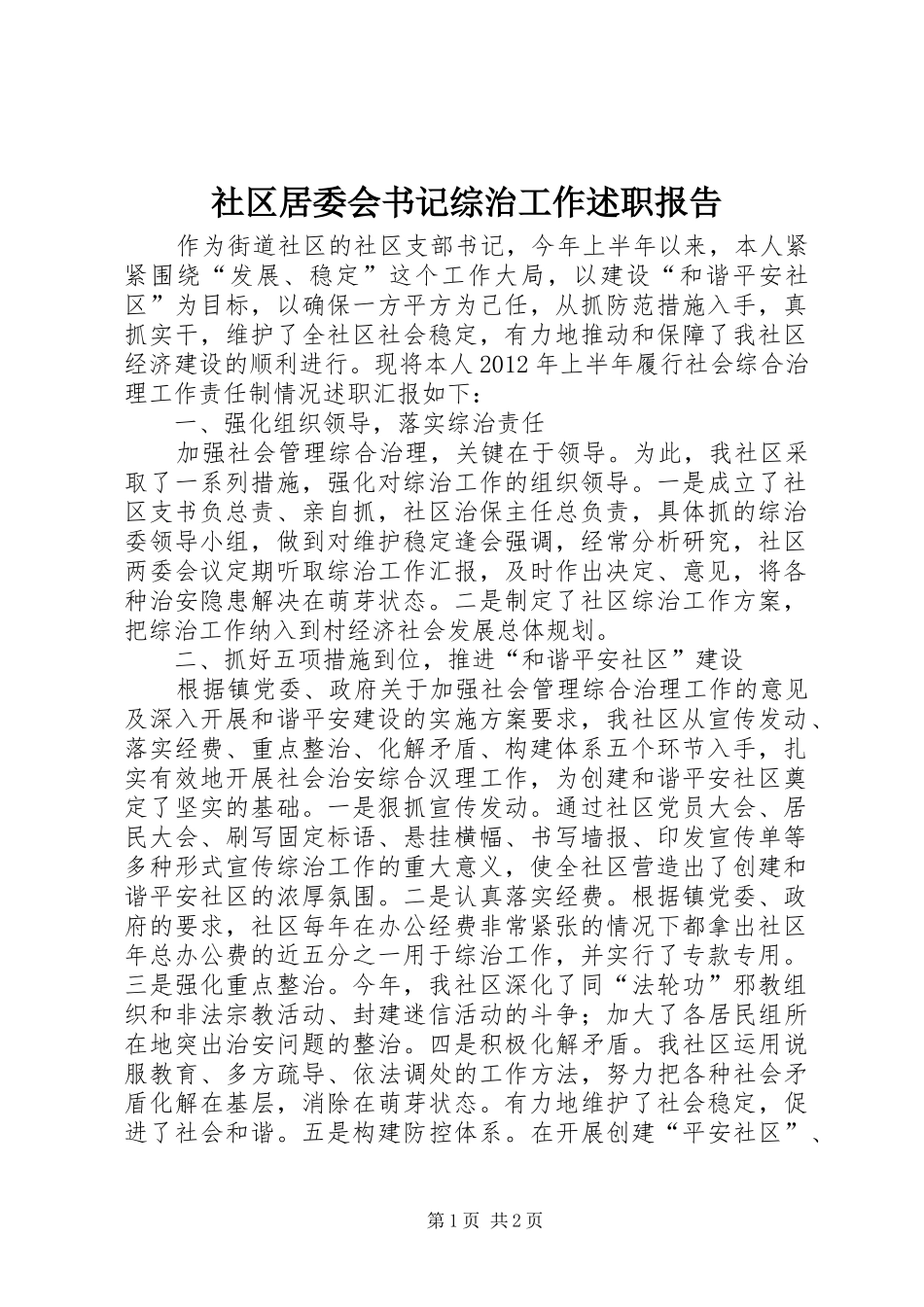 社区居委会书记综治工作述职报告_第1页