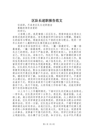 区队长述职报告范文