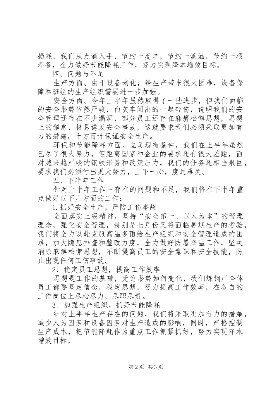 炼钢厂厂长的个人述职报告_第2页