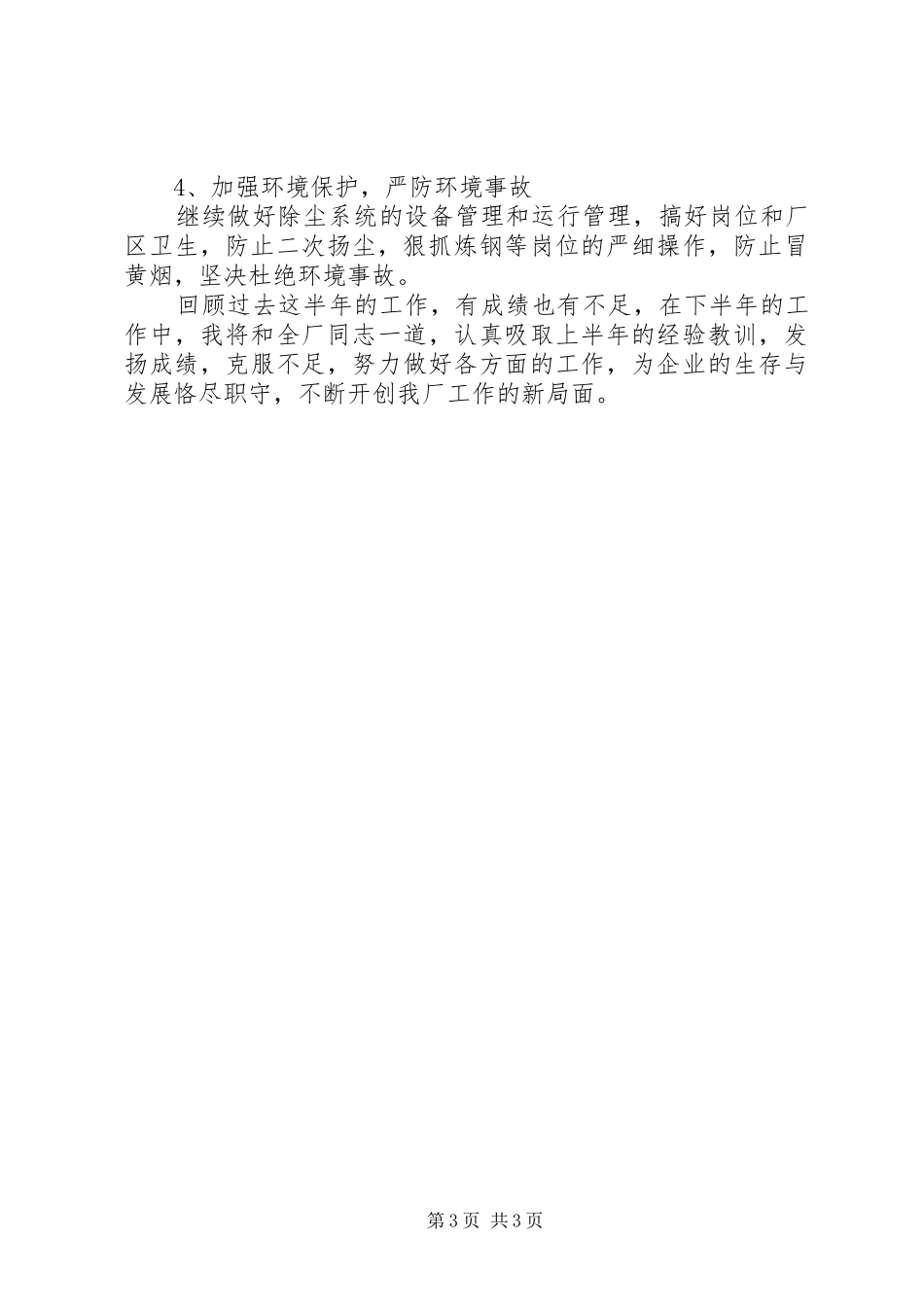 炼钢厂厂长的个人述职报告_第3页