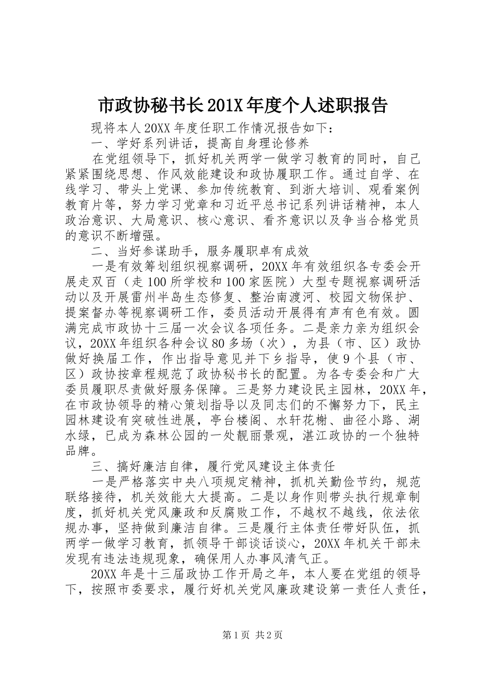 市政协秘书长201X年度个人述职报告_第1页