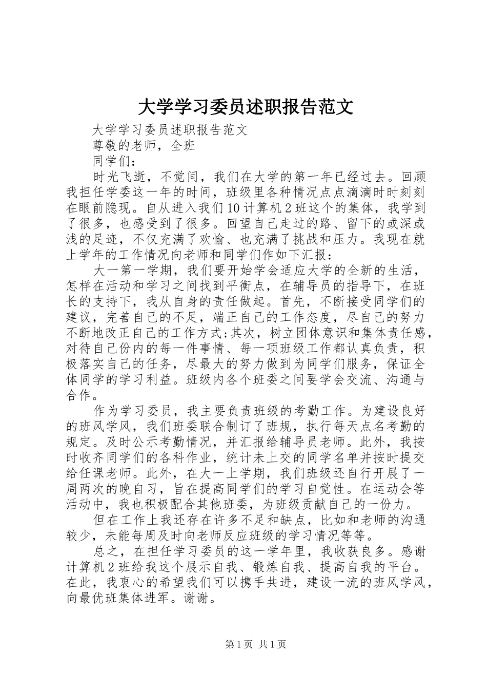 大学学习委员述职报告范文_第1页