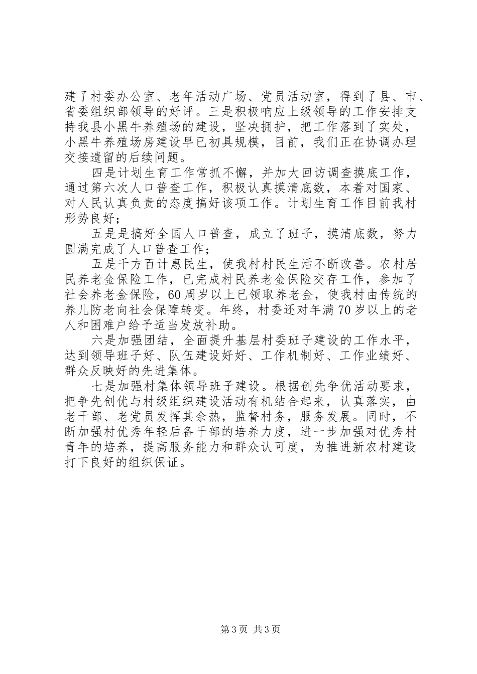 乡镇换届村主任竞职述职总结_第3页