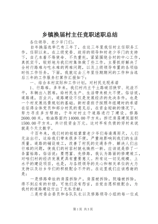 乡镇换届村主任竞职述职总结