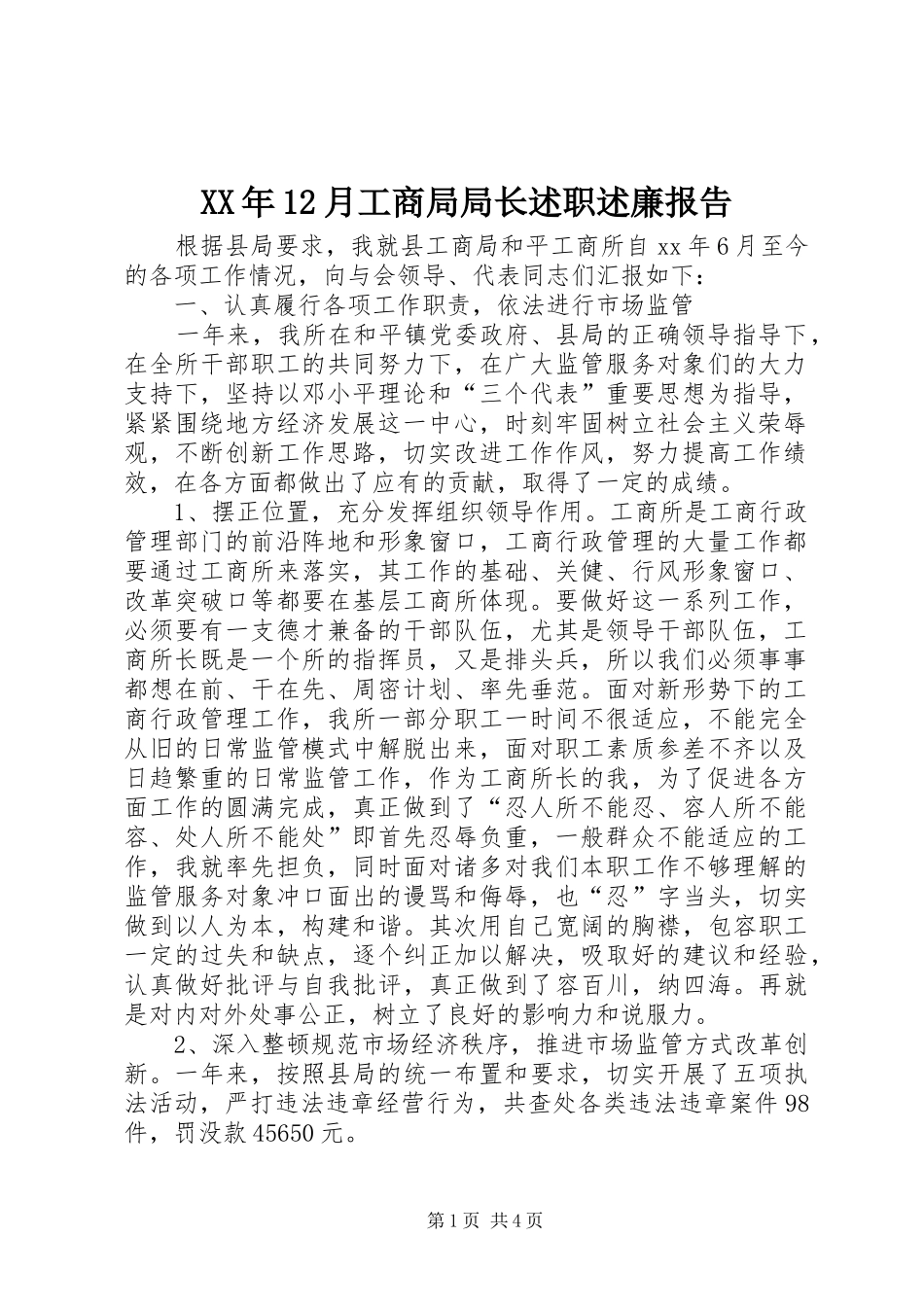 XX年12月工商局局长述职述廉报告_第1页