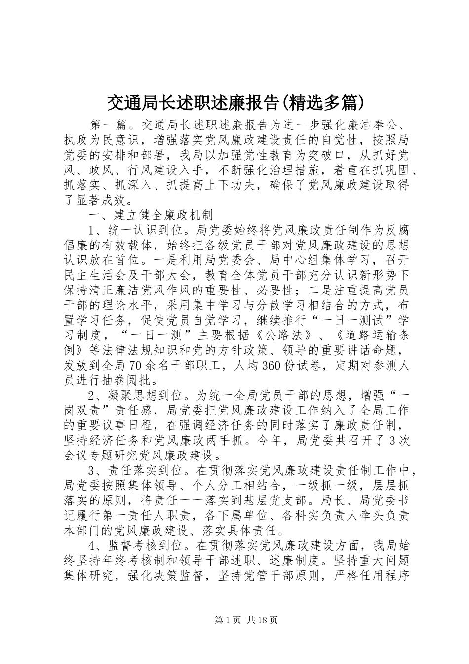 交通局长述职述廉报告(精选多篇)_第1页