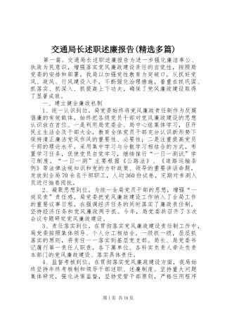 交通局长述职述廉报告(精选多篇)