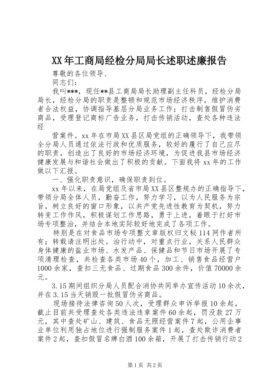 XX年工商局经检分局局长述职述廉报告_第1页