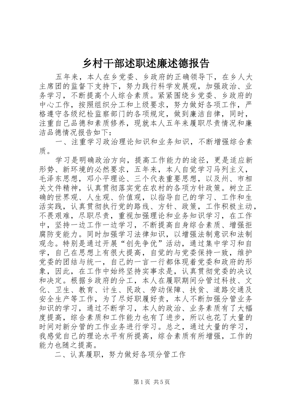乡村干部述职述廉述德报告_第1页