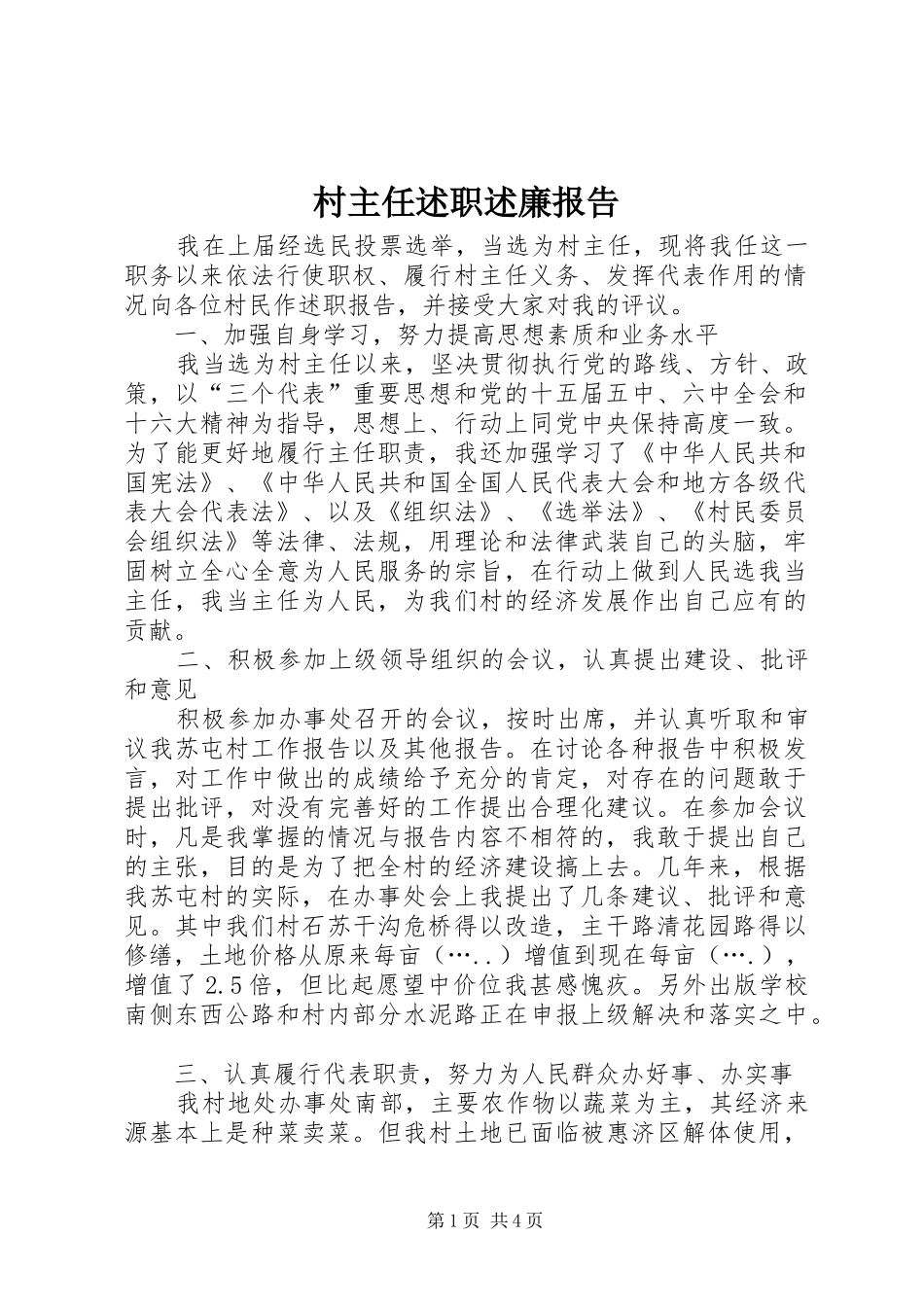 村主任述职述廉报告 (13)_第1页