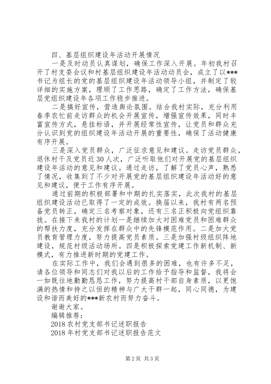 XX年12月村党支部书记述职报告范文2_第2页