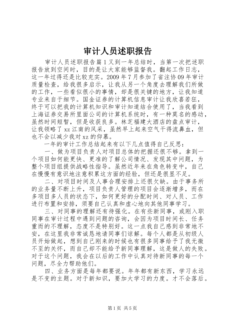 审计人员述职报告_第1页