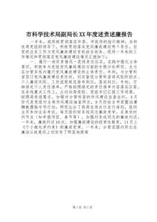 市科学技术局副局长XX年度述责述廉报告