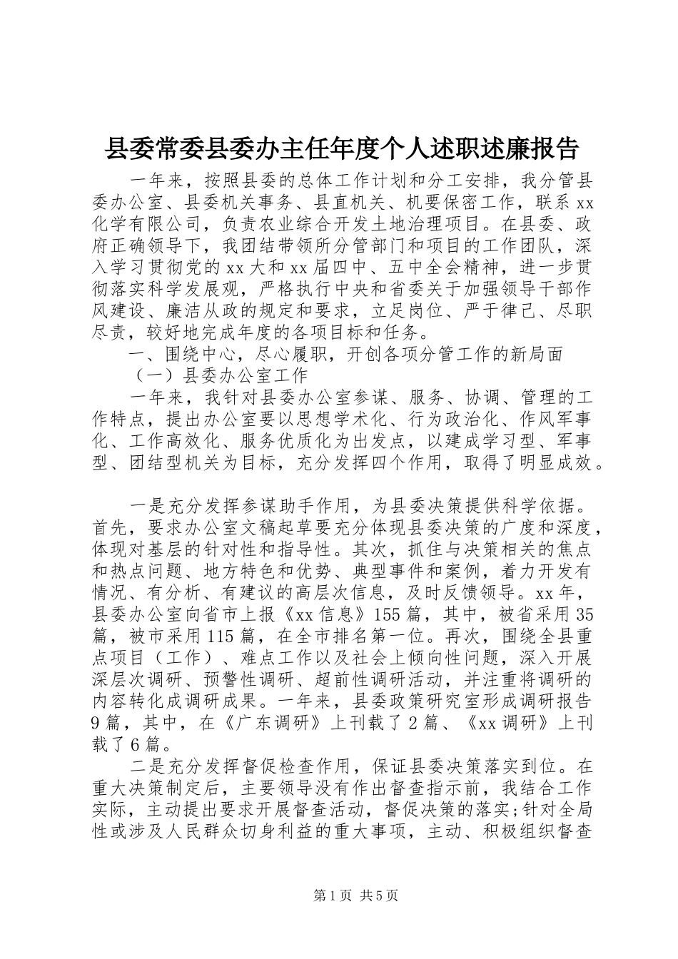 县委常委县委办主任年度个人述职述廉报告_第1页