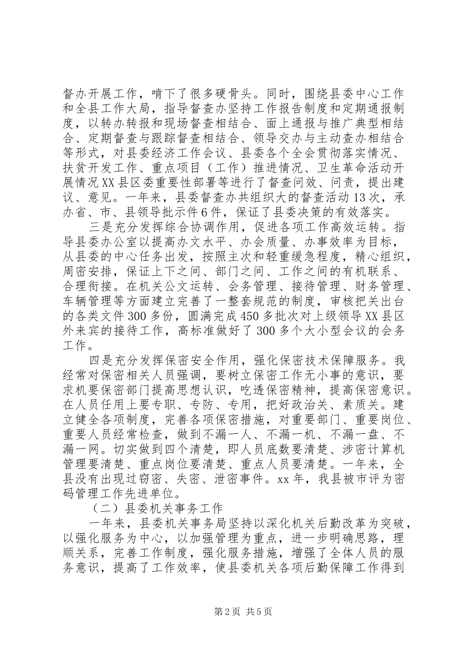 县委常委县委办主任年度个人述职述廉报告_第2页