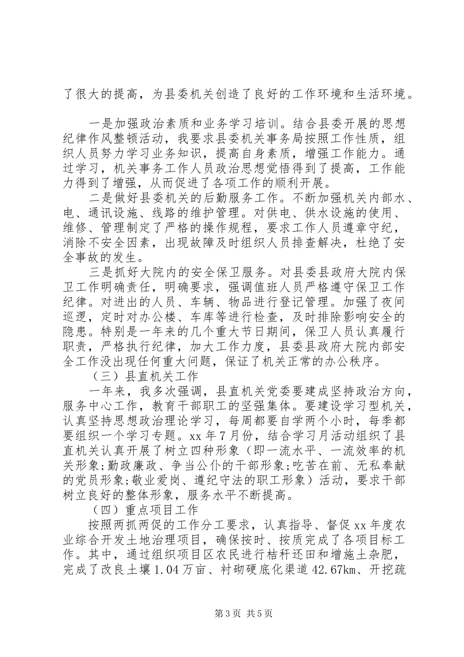 县委常委县委办主任年度个人述职述廉报告_第3页