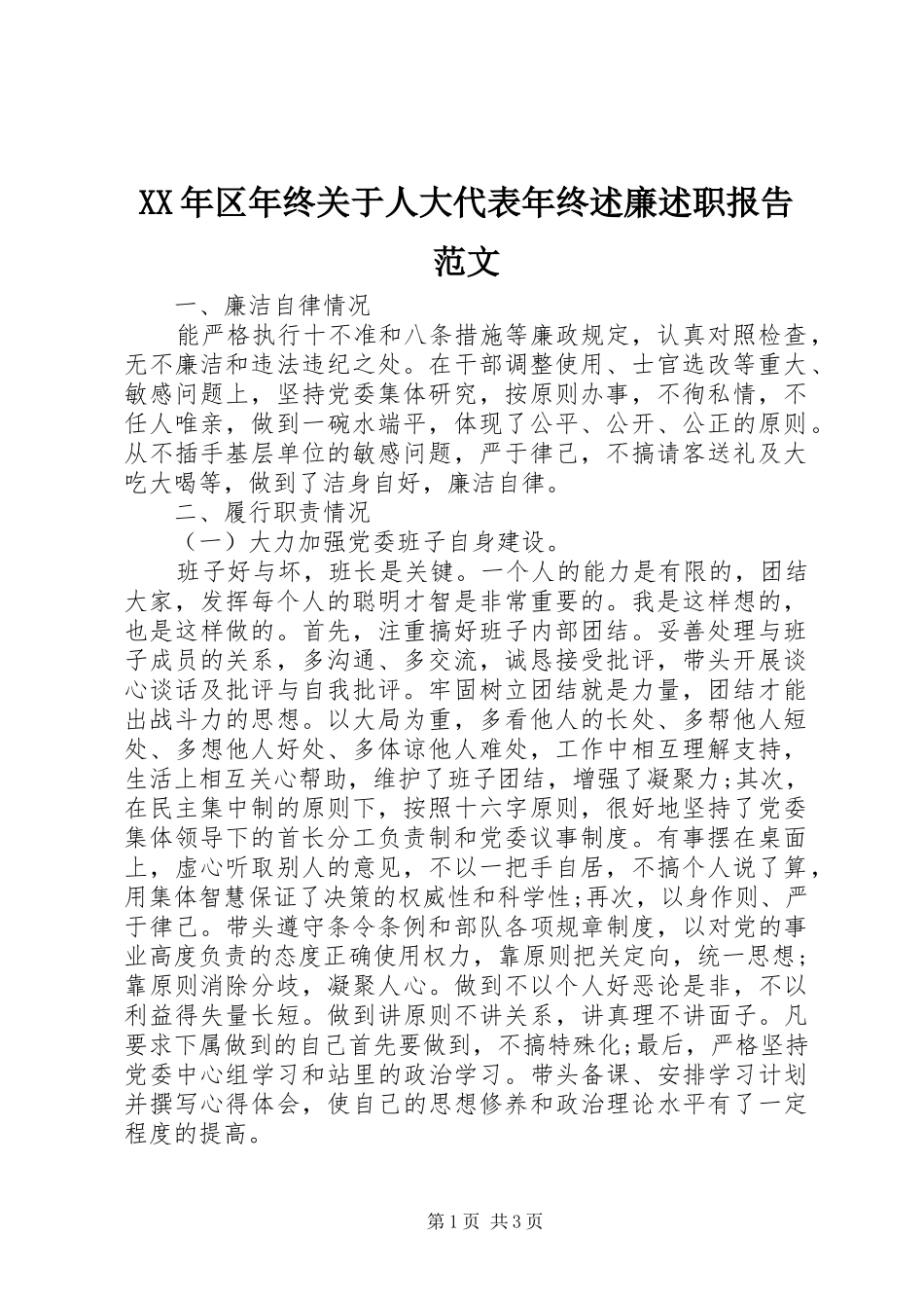 XX年区年终关于人大代表年终述廉述职报告范文_第1页