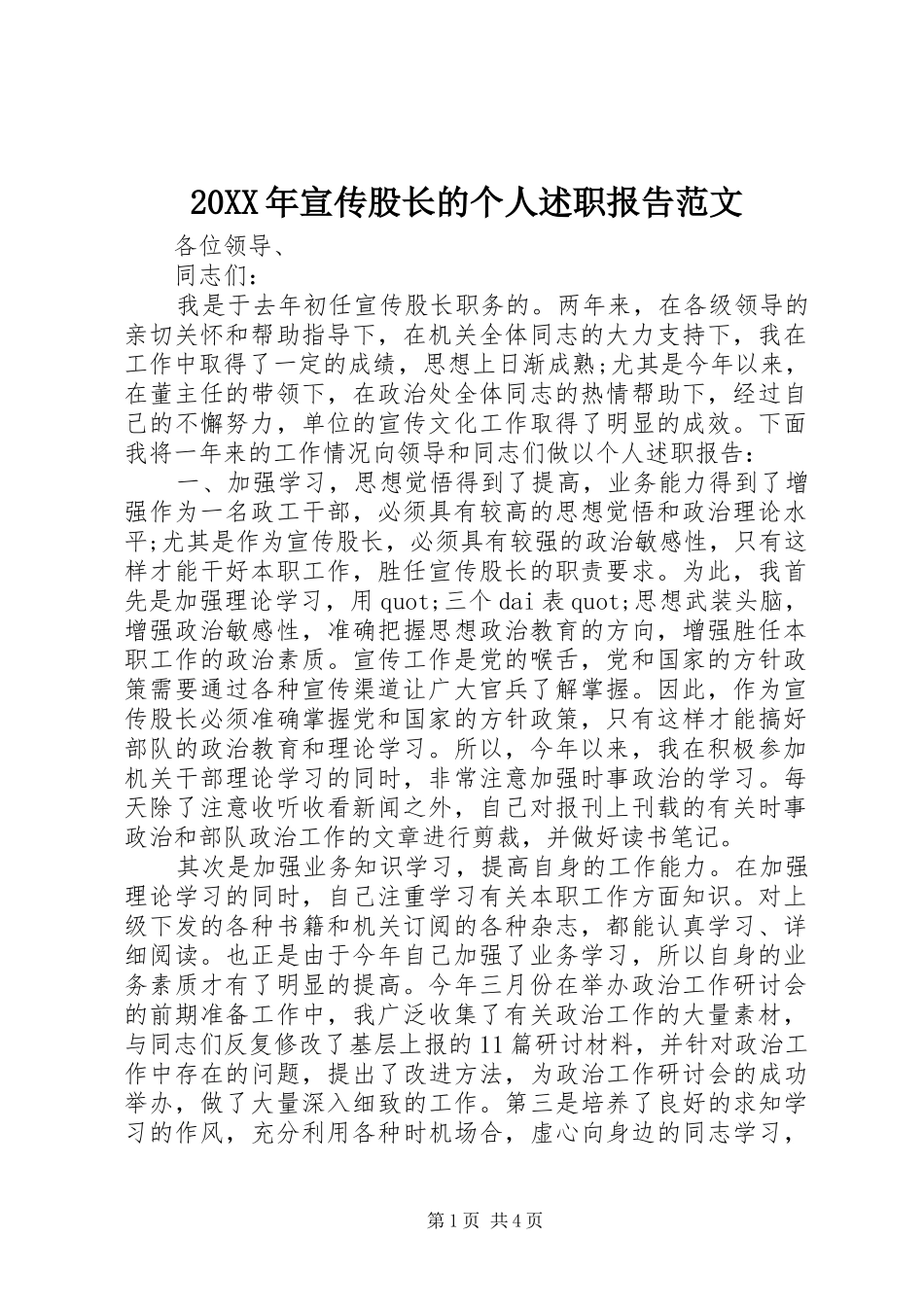 20XX年宣传股长的个人述职报告范文_第1页