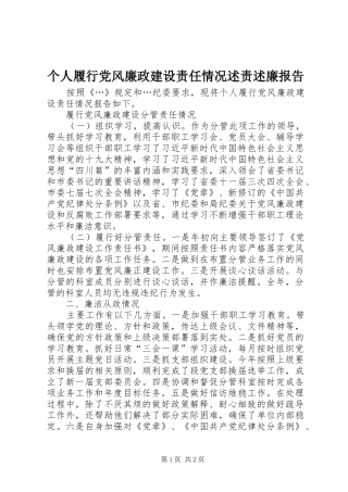 个人履行党风廉政建设责任情况述责述廉报告