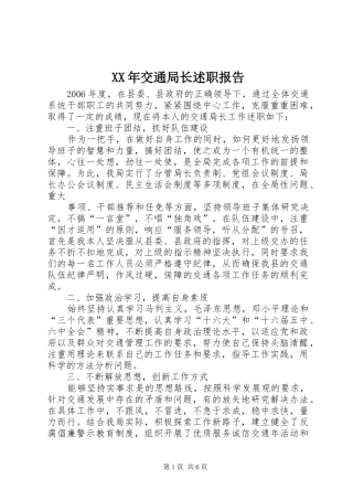 XX年交通局长述职报告