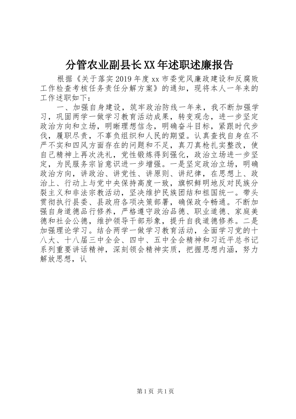 分管农业副县长XX年述职述廉报告_第1页
