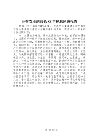 分管农业副县长XX年述职述廉报告